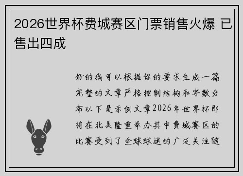 2026世界杯费城赛区门票销售火爆 已售出四成