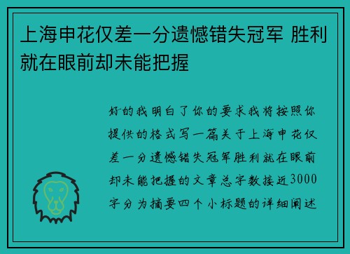 上海申花仅差一分遗憾错失冠军 胜利就在眼前却未能把握