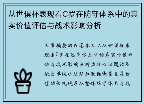 从世俱杯表现看C罗在防守体系中的真实价值评估与战术影响分析 从世俱杯表现看C罗在防守体系中的真实价值评估与战术影响分析