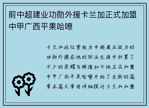 前中超建业功勋外援卡兰加正式加盟中甲广西平果哈嘹 前中超建业功勋外援卡兰加正式加盟中甲广西平果哈嘹