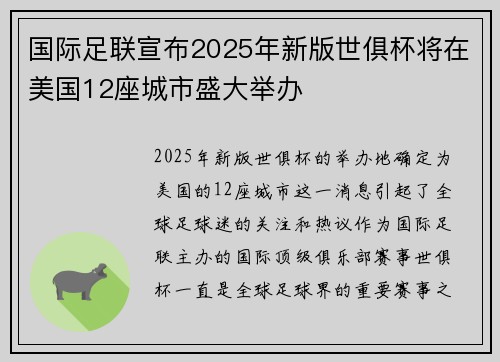 国际足联宣布2025年新版世俱杯将在美国12座城市盛大举办