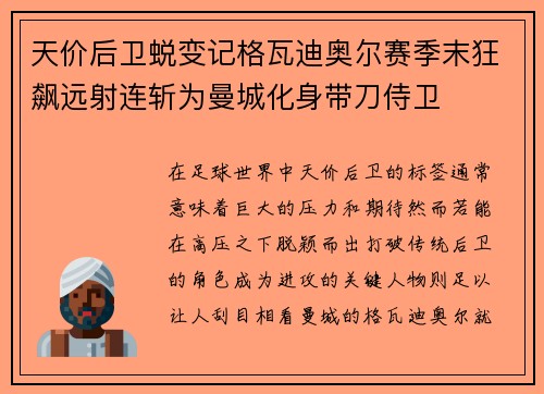 天价后卫蜕变记格瓦迪奥尔赛季末狂飙远射连斩为曼城化身带刀侍卫