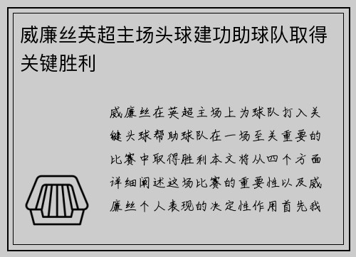 威廉丝英超主场头球建功助球队取得关键胜利 威廉丝英超主场头球建功助球队取得关键胜利
