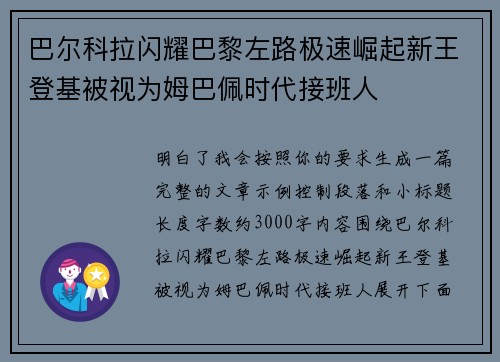 巴尔科拉闪耀巴黎左路极速崛起新王登基被视为姆巴佩时代接班人 巴尔科拉闪耀巴黎左路极速崛起新王登基被视为姆巴佩时代接班人