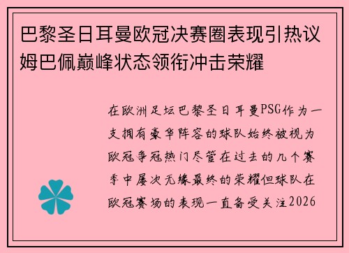 巴黎圣日耳曼欧冠决赛圈表现引热议姆巴佩巅峰状态领衔冲击荣耀 巴黎圣日耳曼欧冠决赛圈表现引热议姆巴佩巅峰状态领衔冲击荣耀