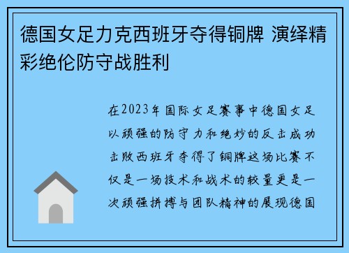 德国女足力克西班牙夺得铜牌 演绎精彩绝伦防守战胜利