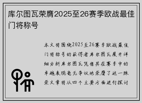 库尔图瓦荣膺2025至26赛季欧战最佳门将称号