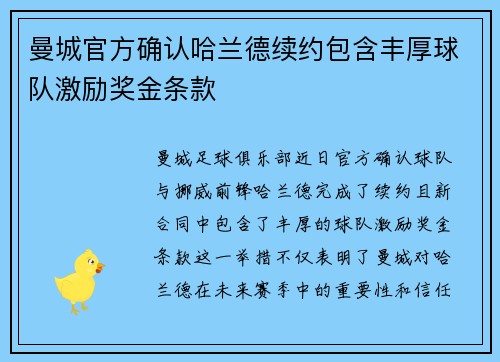 曼城官方确认哈兰德续约包含丰厚球队激励奖金条款