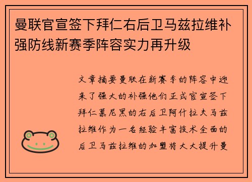 曼联官宣签下拜仁右后卫马兹拉维补强防线新赛季阵容实力再升级 曼联官宣签下拜仁右后卫马兹拉维补强防线新赛季阵容实力再升级