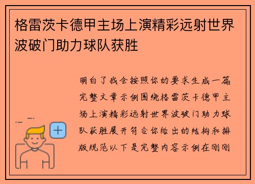 格雷茨卡德甲主场上演精彩远射世界波破门助力球队获胜 格雷茨卡德甲主场上演精彩远射世界波破门助力球队获胜