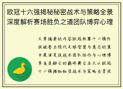 欧冠十六强揭秘秘密战术与策略全景深度解析赛场胜负之道团队博弈心理学