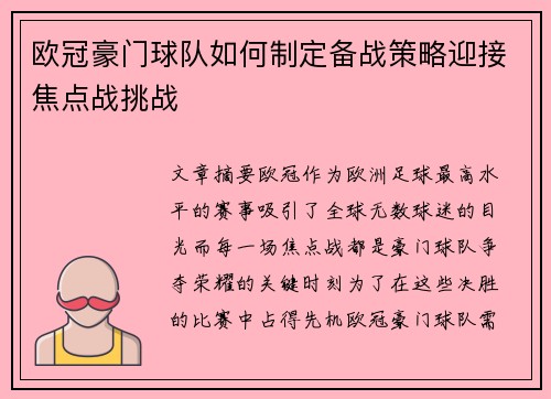 欧冠豪门球队如何制定备战策略迎接焦点战挑战 欧冠豪门球队如何制定备战策略迎接焦点战挑战