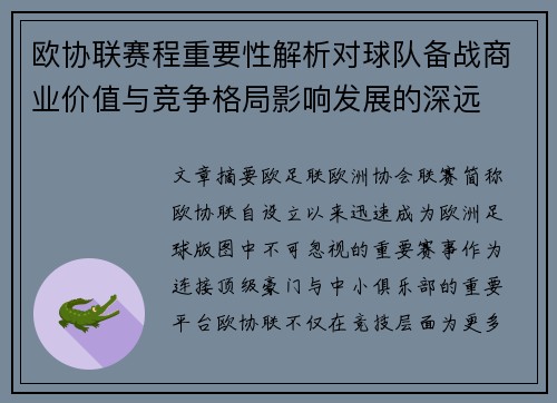欧协联赛程重要性解析对球队备战商业价值与竞争格局影响发展的深远