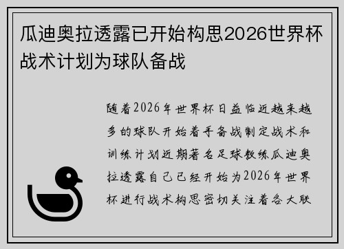瓜迪奥拉透露已开始构思2026世界杯战术计划为球队备战