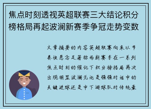 焦点时刻透视英超联赛三大结论积分榜格局再起波澜新赛季争冠走势变数 焦点时刻透视英超联赛三大结论积分榜格局再起波澜新赛季争冠走势变数