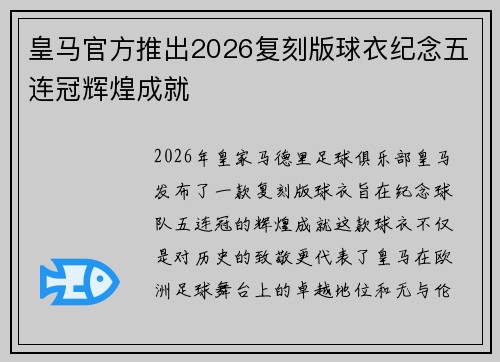皇马官方推出2026复刻版球衣纪念五连冠辉煌成就