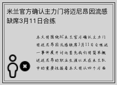米兰官方确认主力门将迈尼昂因流感缺席3月11日合练 米兰官方确认主力门将迈尼昂因流感缺席3月11日合练
