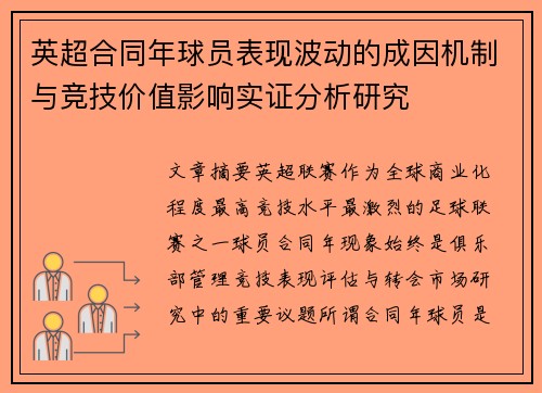 英超合同年球员表现波动的成因机制与竞技价值影响实证分析研究