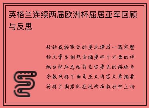英格兰连续两届欧洲杯屈居亚军回顾与反思