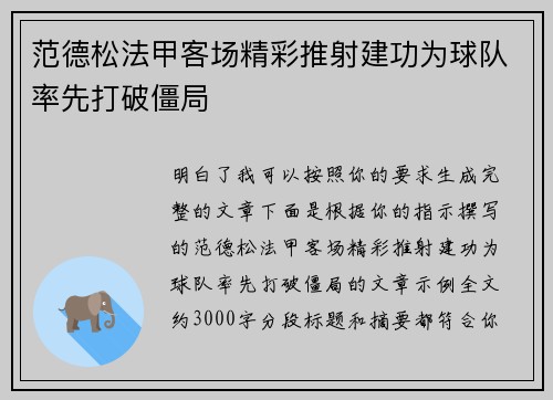 范德松法甲客场精彩推射建功为球队率先打破僵局 范德松法甲客场精彩推射建功为球队率先打破僵局