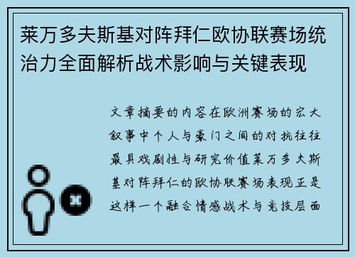 莱万多夫斯基对阵拜仁欧协联赛场统治力全面解析战术影响与关键表现 莱万多夫斯基对阵拜仁欧协联赛场统治力全面解析战术影响与关键表现