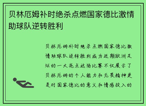 贝林厄姆补时绝杀点燃国家德比激情助球队逆转胜利 贝林厄姆补时绝杀点燃国家德比激情助球队逆转胜利