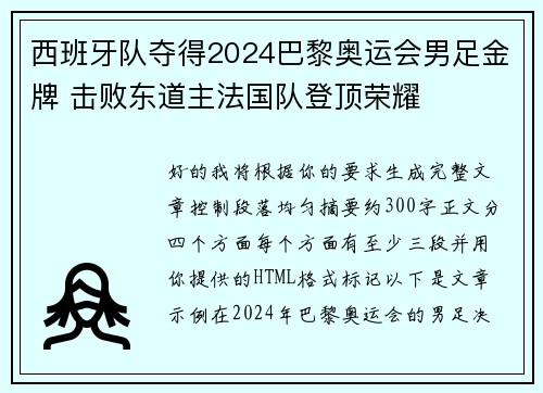 西班牙队夺得2024巴黎奥运会男足金牌 击败东道主法国队登顶荣耀 西班牙队夺得2024巴黎奥运会男足金牌 击败东道主法国队登顶荣耀