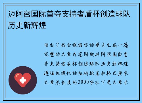 迈阿密国际首夺支持者盾杯创造球队历史新辉煌 迈阿密国际首夺支持者盾杯创造球队历史新辉煌