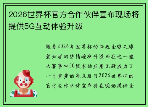 2026世界杯官方合作伙伴宣布现场将提供5G互动体验升级