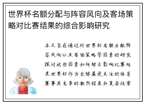 世界杯名额分配与阵容风向及客场策略对比赛结果的综合影响研究 世界杯名额分配与阵容风向及客场策略对比赛结果的综合影响研究