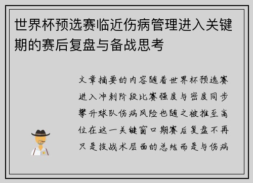 世界杯预选赛临近伤病管理进入关键期的赛后复盘与备战思考 世界杯预选赛临近伤病管理进入关键期的赛后复盘与备战思考