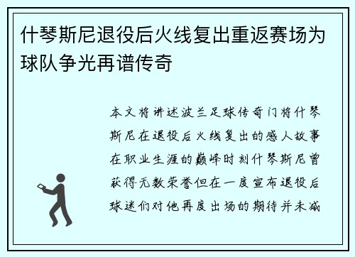 什琴斯尼退役后火线复出重返赛场为球队争光再谱传奇 什琴斯尼退役后火线复出重返赛场为球队争光再谱传奇