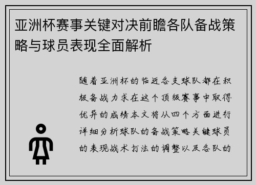 亚洲杯赛事关键对决前瞻各队备战策略与球员表现全面解析 亚洲杯赛事关键对决前瞻各队备战策略与球员表现全面解析