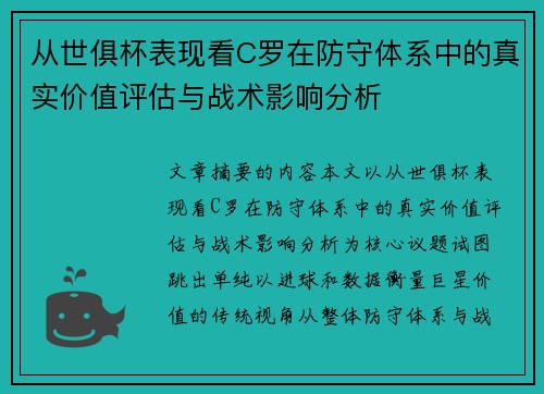 从世俱杯表现看C罗在防守体系中的真实价值评估与战术影响分析