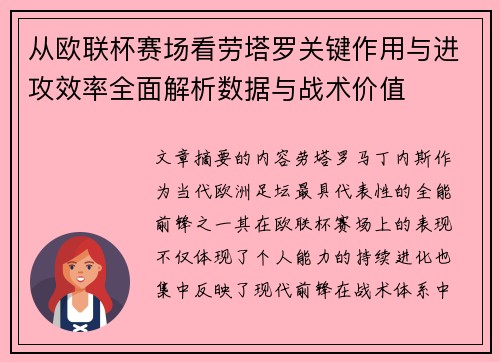 从欧联杯赛场看劳塔罗关键作用与进攻效率全面解析数据与战术价值 从欧联杯赛场看劳塔罗关键作用与进攻效率全面解析数据与战术价值