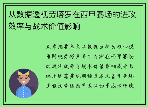 从数据透视劳塔罗在西甲赛场的进攻效率与战术价值影响 从数据透视劳塔罗在西甲赛场的进攻效率与战术价值影响