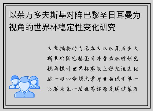 以莱万多夫斯基对阵巴黎圣日耳曼为视角的世界杯稳定性变化研究