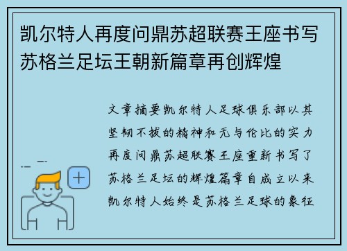 凯尔特人再度问鼎苏超联赛王座书写苏格兰足坛王朝新篇章再创辉煌