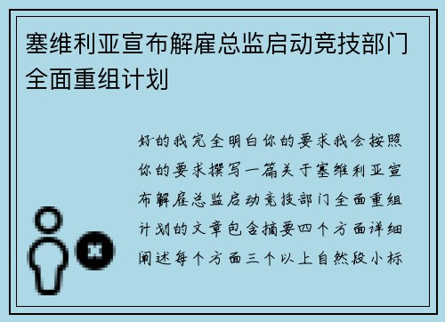 塞维利亚宣布解雇总监启动竞技部门全面重组计划 塞维利亚宣布解雇总监启动竞技部门全面重组计划